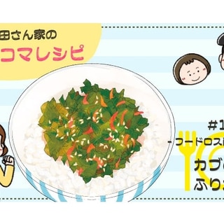 【漫画】多部田さん家の簡単4コマレシピ#11「カブの葉ふりかけ」